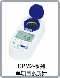 DPM2-PO4-D型低局限澳门论坛资料大全介绍一个磷痠鹽/磷濃度測定儀